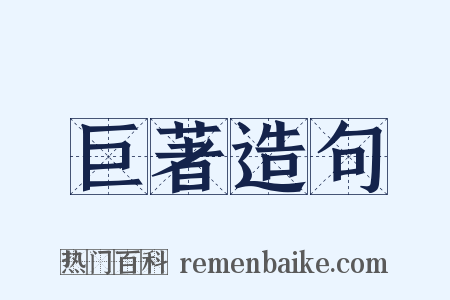 巨著造句是什么意思的图片